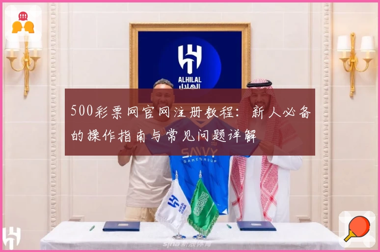 500彩票网官网注册教程：新人必备的操作指南与常见问题详解