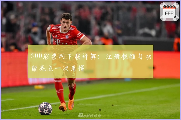 500彩票网下载详解：注册教程与功能亮点一次看懂