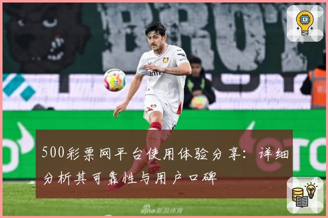 500彩票网平台使用体验分享：详细分析其可靠性与用户口碑
