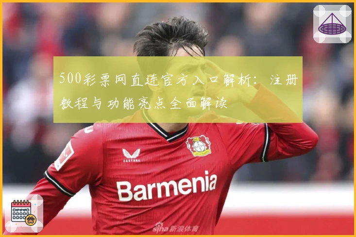 500彩票网直连官方入口解析：注册教程与功能亮点全面解读