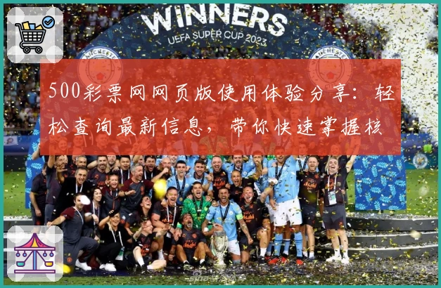 500彩票网网页版使用体验分享：轻松查询最新信息，带你快速掌握核心功能亮点