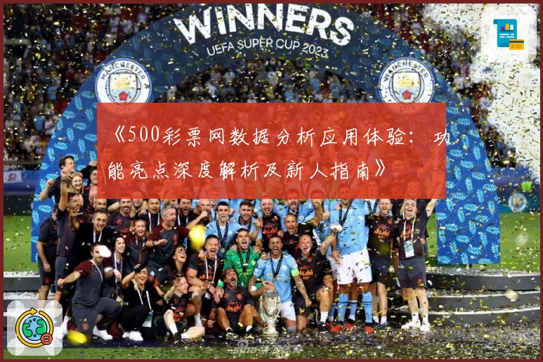 《500彩票网数据分析应用体验：功能亮点深度解析及新人指南》