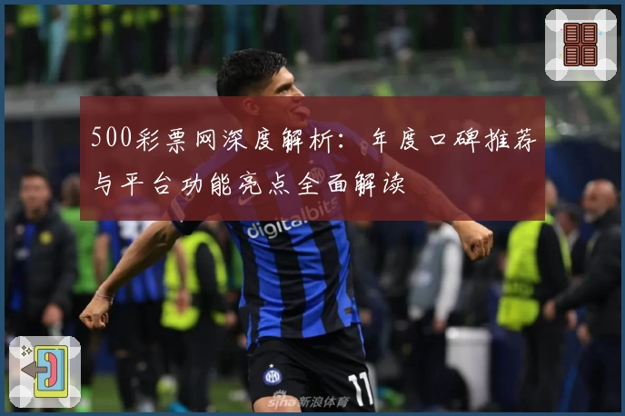 500彩票网深度解析：年度口碑推荐与平台功能亮点全面解读