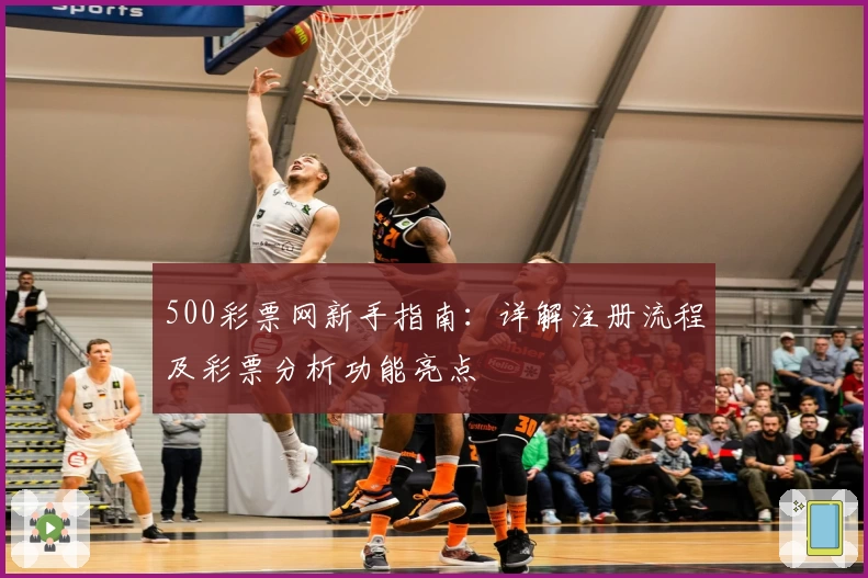 500彩票网新手指南：详解注册流程及彩票分析功能亮点