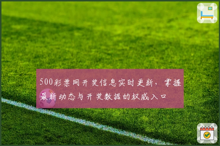 500彩票网开奖信息实时更新，掌握最新动态与开奖数据的权威入口