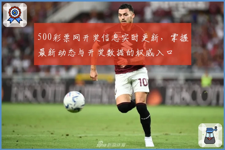 500彩票网开奖信息实时更新，掌握最新动态与开奖数据的权威入口