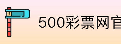 500彩票网官方 Logo